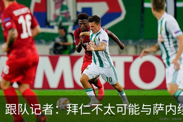 跟队记者：拜仁不太可能与萨内续约 冬窗也不引援
